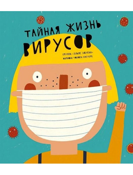 Тайная жизнь вирусов