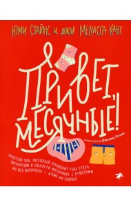 Привет, месячные! Простой гид, который позволит тебе стать экспертом в области месячных. С ответами на все вопросы - даже на глупые