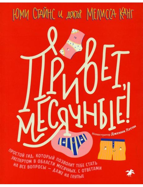 Привет, месячные! Простой гид, который позволит тебе стать экспертом в области месячных. С ответами на все вопросы - даже на глупые