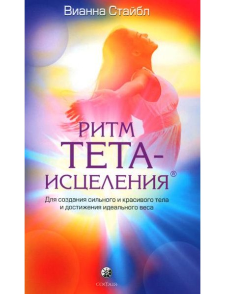 Ритм Тета-исцеления: Для создания сильного и красивого тела и достижения идеального веса (обл.)