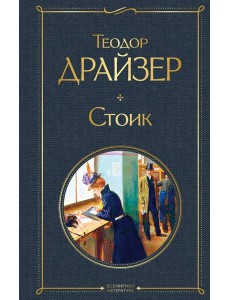 Стоик