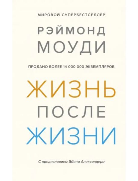 Жизнь после жизни: Исследование феномена продолжения жизни после смерти тела