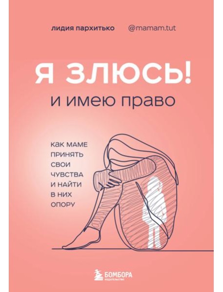 Я ЗЛЮСЬ! И имею право. Как маме принять свои чувства и найти в них опору