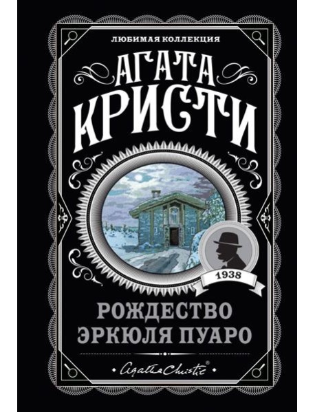 Рождество Эркюля Пуаро