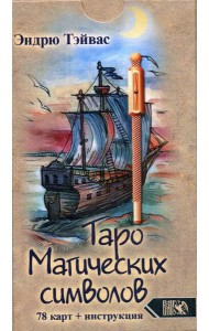 Таро магических символов (78 карт + инструкция)