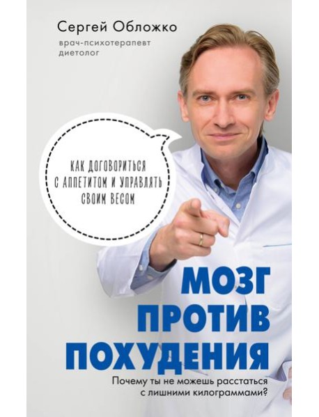 Мозг против похудения. Почему ты не можешь расстаться с лишними килограммами?