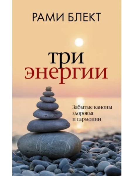 Три энергии. Забытые каноны здоровья и гармонии