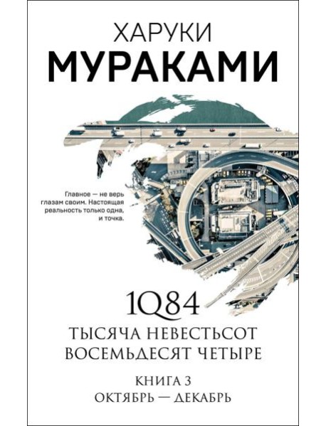 1Q84. Тысяча Невестьсот Восемьдесят Четыре. Кн. 3: Октябрь-декабрь