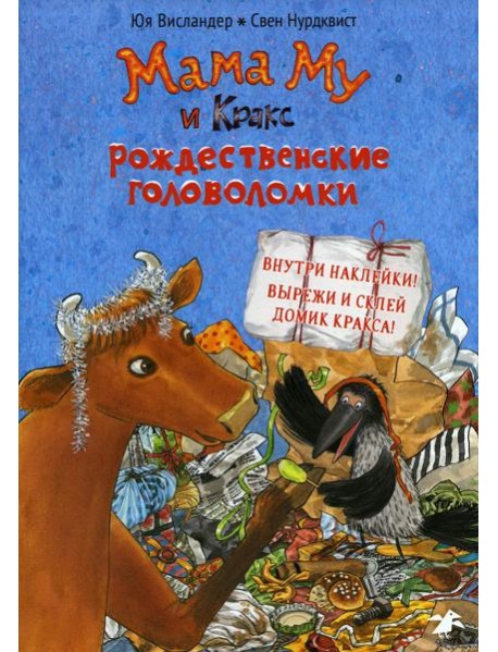 Мама Му и Кракс. Рождественские головоломки книжка с заданиями и наклейками