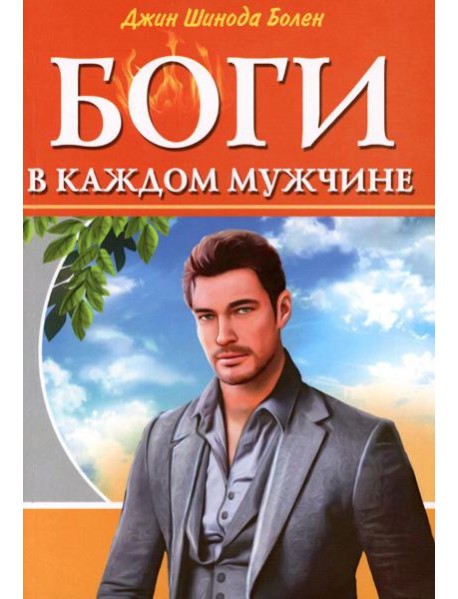 Боги в каждом мужчине. Архетипы, формирующие жизнь мужчин