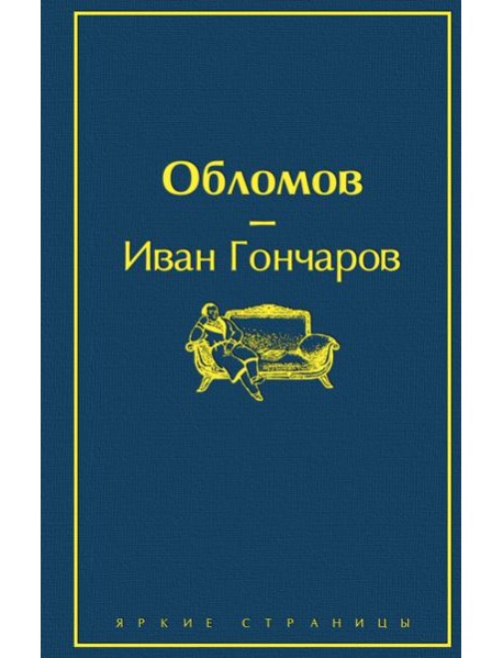 Обломов