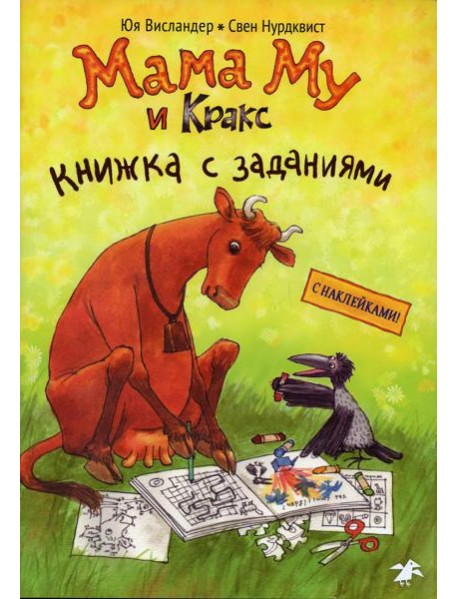 Мама Му и Кракс. Книжка с заданиями и наклейками