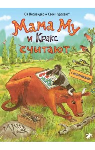 Мама Му и Кракс считают