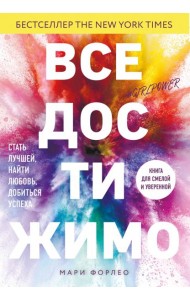Все достижимо. Стать лучшей, найти любовь, добиться успеха
