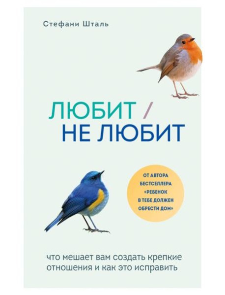 Любит/не любит. Что мешает вам создать крепкие отношения и как это исправить