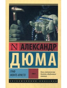 Граф Монте-Кристо: роман. В 2 т. Т. 2