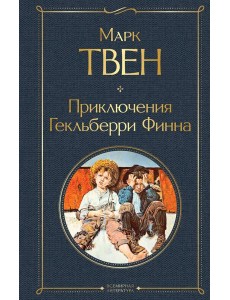 Приключения Гекльберри Финна Приключения Гекльберри Финна