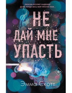 Безумная любовь. Не дай мне упасть (#2) Безумная любовь. Не дай мне упасть (#2)