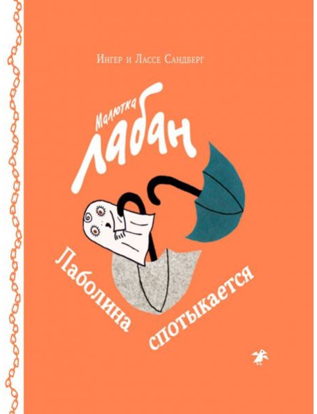 Малютка Лабан. Лаболина спотыкается