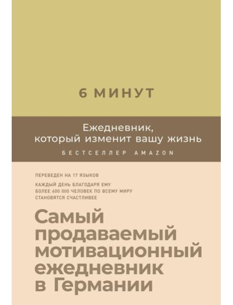 6 минут. Ежедневник, который изменит вашу жизнь (лимонад)