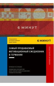 6 минут. Ежедневник, который изменит вашу жизнь. Inspired by Gunta Stölzl + пастельный