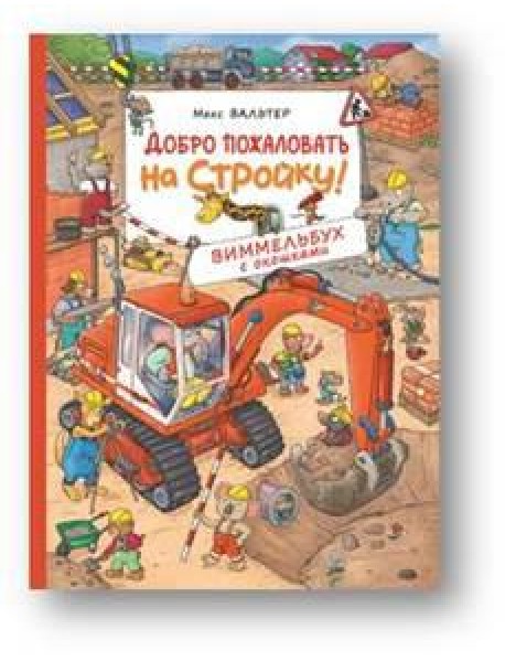 Добро пожаловать на стройку! Виммельбух с окошками
