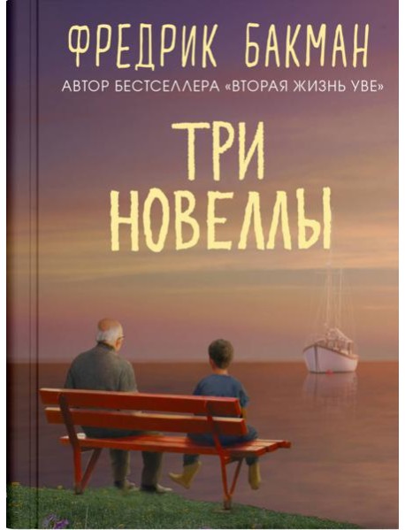 Три новеллы. Сделка всей жизни. И с каждым утром дорога домой становится все длиннее. Себастиан и троль