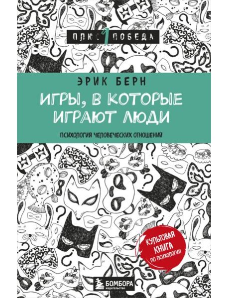 Игры, в которые играют люди: психология человеческих отношений