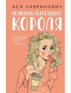 Нелюбовь сероглазого короля