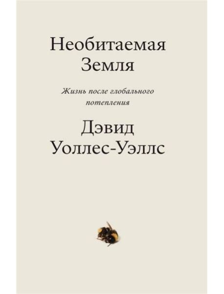 Необитаемая земля. Жизнь после глобального потепления