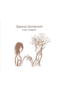 Стихи и графика