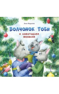 Терапевтические сказки. Волчонок Тоби и новогоднее желание