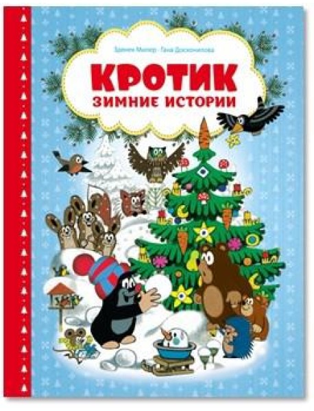 Кротик. Зимние истории