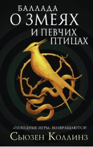 Баллада о змеях и певчих птицах