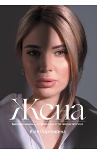 Жена