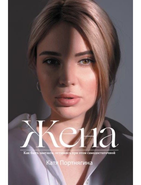 Жена