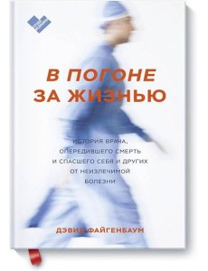 В погоне за жизнью. История врача, опередившего смерть и спасшего себя и других В погоне за жизнью. История врача, опередившего смерть и спасшего себя и других