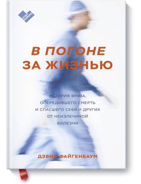 В погоне за жизнью. История врача, опередившего смерть и спасшего себя и других