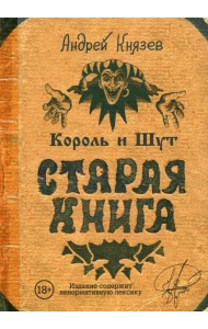Король и Шут. Старая книга