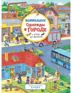 Однажды в городе с утра до вечера. Виммельбух