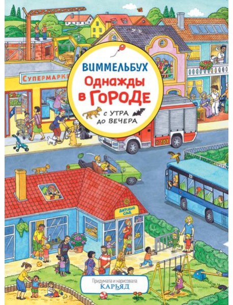 Однажды в городе с утра до вечера. Виммельбух