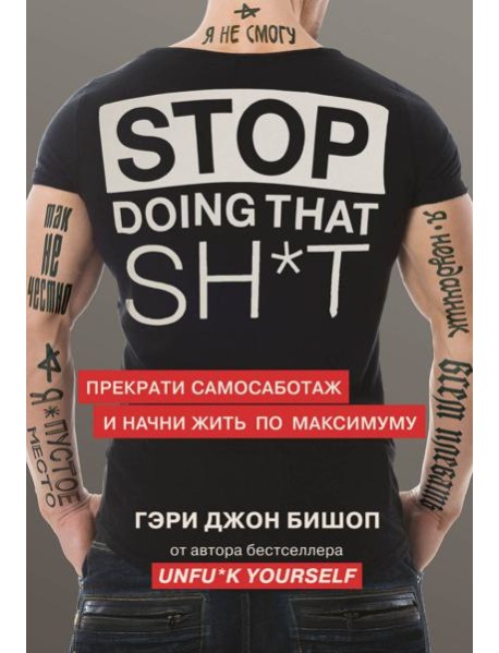 Stop doing that sh*t. Прекрати самосаботаж и начни жить по максимуму