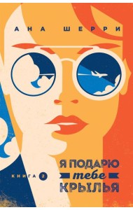 Я подарю тебе крылья. Кн. 2