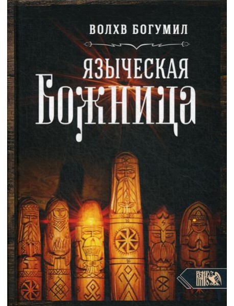 Языческая божница