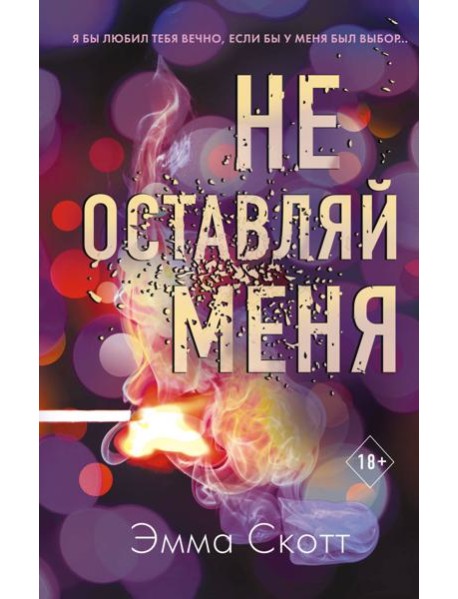Не оставляй меня