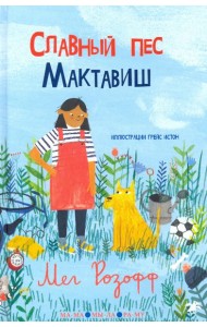 Славный пес Мактавиш