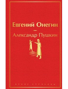 Евгений Онегин