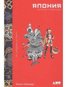 Япония. История и культура: от самураев до манги
