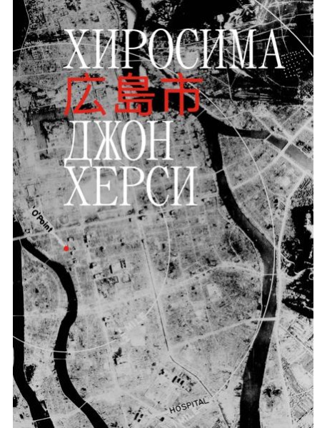Хиросима