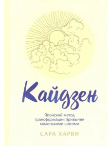Кайдзен. Японский метод трансформации привычек маленькими шагами